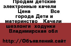 Продам детские электронные качели.Babyton › Цена ­ 2 700 - Все города Дети и материнство » Качели, шезлонги, ходунки   . Владимирская обл.